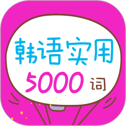 韓語實用5000詞