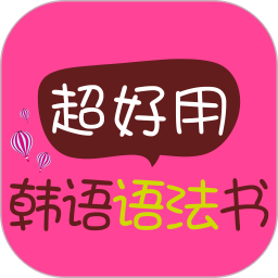 超好用韩语语法书app下载