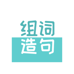 组词造句大全app