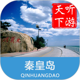 秦皇島導(dǎo)游服務(wù)app