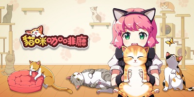 猫咪咖啡厅游戏下载-猫咪咖啡馆游戏-猫咪咖啡屋游戏下载