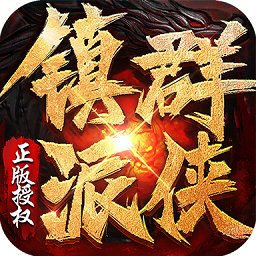 鎮(zhèn)派群俠傳奇手游