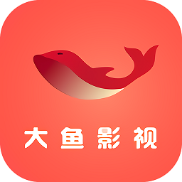 大鱼影视app官方版