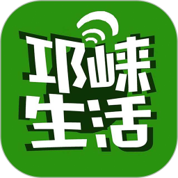 邛崃生活app