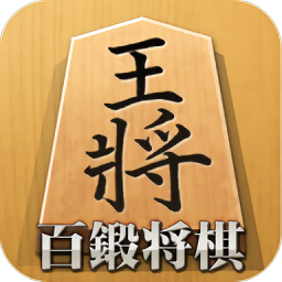 百锻将棋最新版