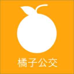 橘子公交软件