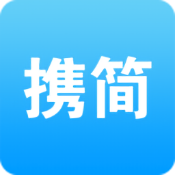 攜簡(jiǎn)最新版