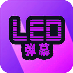 led弹幕app