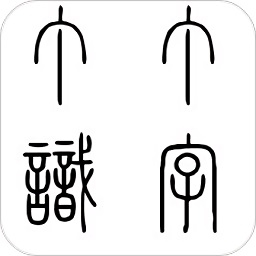 丁丁識字