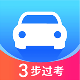 駕照直通車(chē)最新版