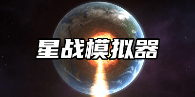 星战模拟器2023最新版下载-星战模拟器无广告版下载-星战模拟器中文版
