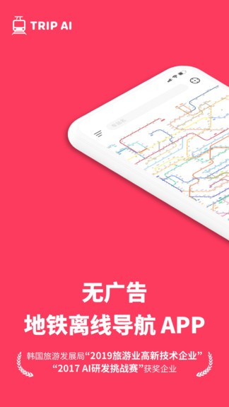 游派地铁app(tripai metro) v1.9 安卓版0