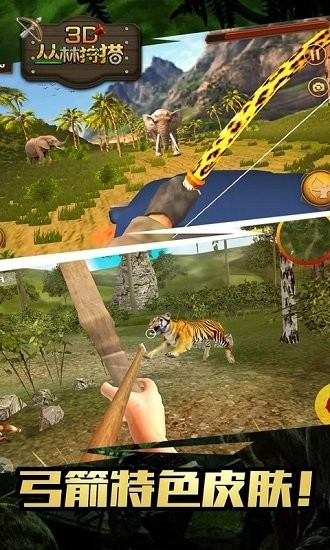 3D叢林狩獵官方版 v1.0 安卓版 2