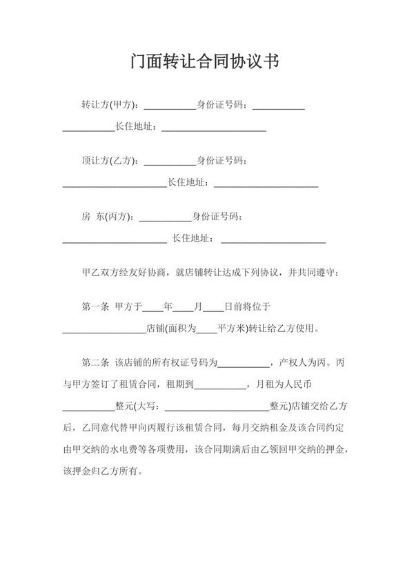 店鋪轉(zhuǎn)讓合同協(xié)議書 簡易版 0