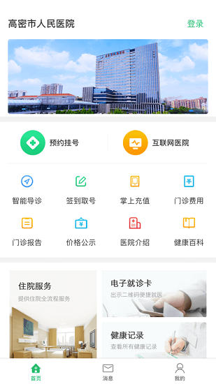 高密市人民醫(yī)院app下載