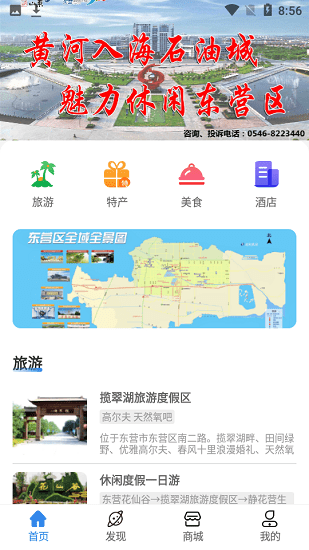 東營智慧文旅官方平臺(tái) v1.0.0 安卓版 3