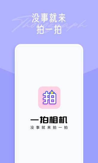 一拍app v1.2.1 安卓版 1