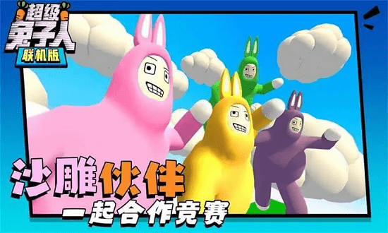 超级兔子人双人联机版 v1.3.9 安卓最新版3