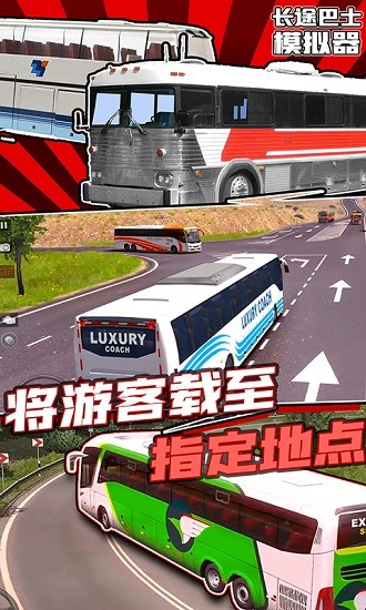 长途巴士模拟器中文版下载