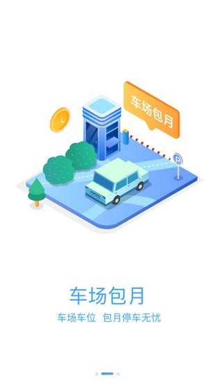 榆中智慧泊車app2