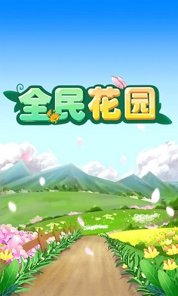 全民花園紅包版 v1.5.3安卓版 0