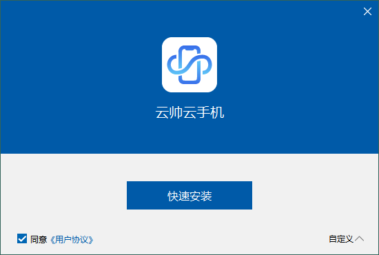 云帥云手機pc最新版 v1.1.9 官方版 0