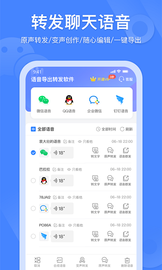 語音轉(zhuǎn)發(fā)軟件免費版 v2.5.1 安卓版 2