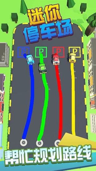 迷你停车场小游戏 v1.0.9 安卓版0