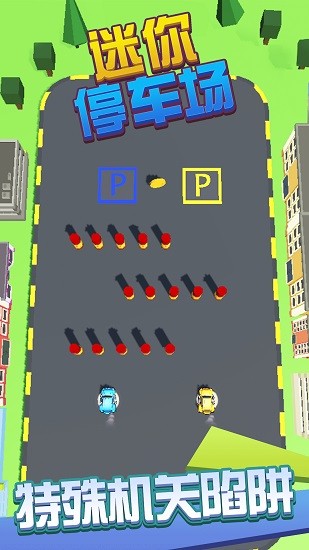 迷你停车场小游戏 v1.0.9 安卓版2