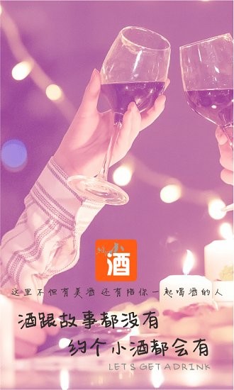 約個(gè)小酒最新版2