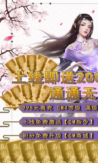 笑笑江湖送GM兩萬真充 v1.0.0 安卓版 0