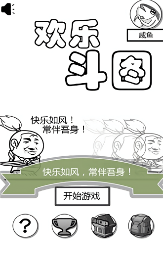 欢乐斗图手机游戏 v1.1 安卓版0