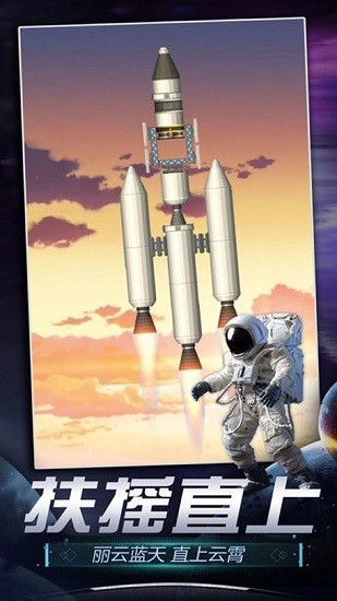 火箭航天模拟器3d游戏 v1.1 安卓版1
