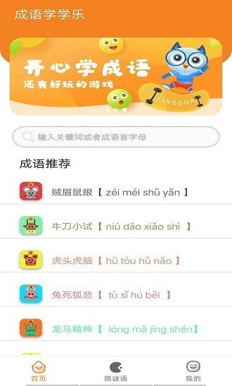 無憂學(xué)成語 v1.0 安卓版 3