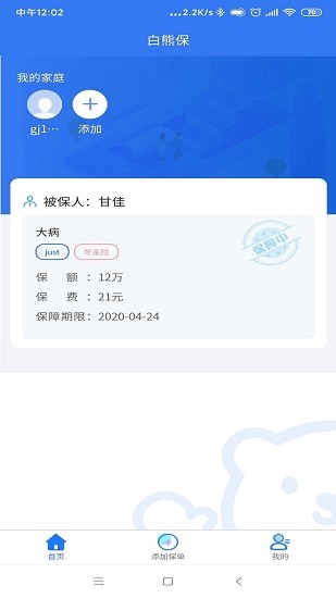 家庭保單管理(白熊保單管家) v1.0.3 安卓版 1