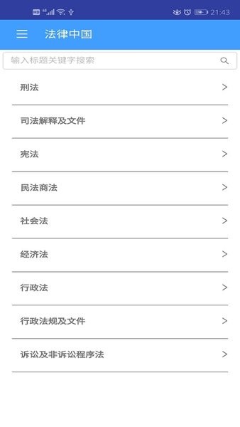 法律中国最新版 v4.3 安卓版0
