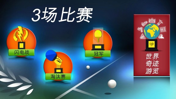 世界乒乓球冠军 v1.2 安卓版3