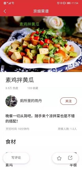 京細(xì)菜譜最新版 v2.0.0 安卓版 0