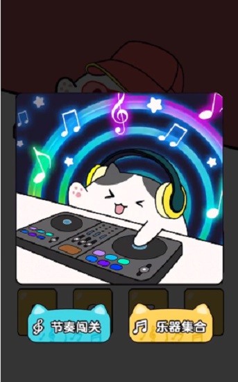 音乐猫咪游戏 v1.3.2 安卓版0