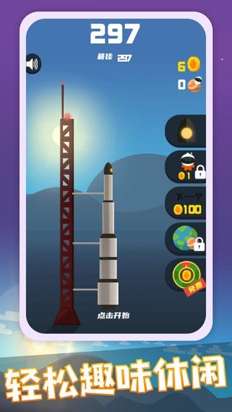 火箭发射器 v1.0 安卓版1