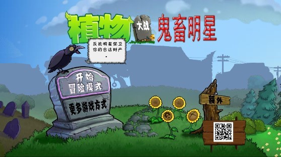 植物大战鬼畜明星手机版 v0.1.2 安卓中文版1