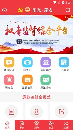 陽光蓬安權(quán)責(zé)監(jiān)督平臺(tái)app0