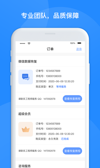 維信數(shù)據(jù)恢復(fù)管家app v1.3.72 安卓版 0