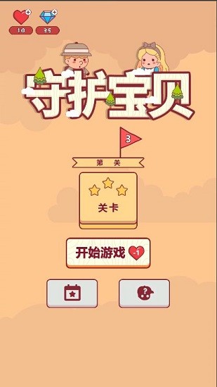 守護(hù)寶貝游戲 v1.0.0 安卓版 0