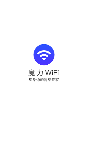 魔力wifi免费版 v3.8.6 安卓版0