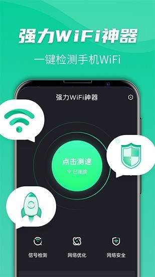 强力wifi神器软件 v1.5 安卓版0