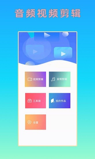 音頻視頻剪輯 v1.1.0 安卓版 0