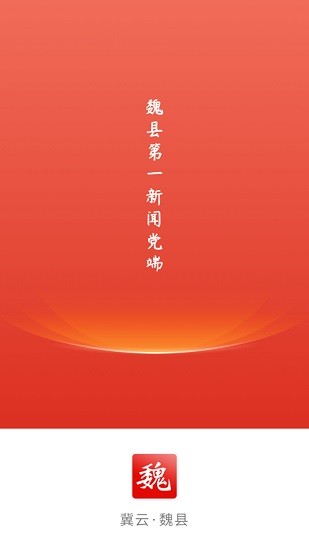 冀云魏县app客户端 v1.8.6 安卓版0