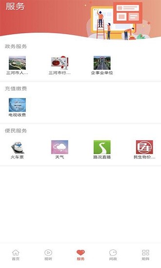 冀云三河app最新版 v1.6.1 安卓版3
