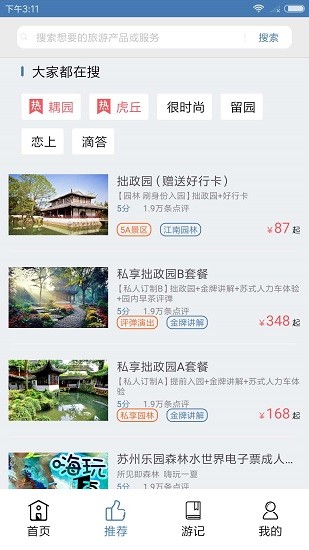 苏州旅游app最新版本 v1.19 安卓版1